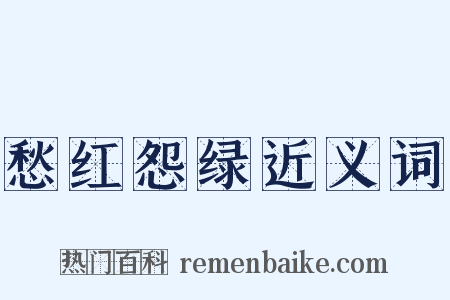 愁红怨绿近义词是什么意思的图片